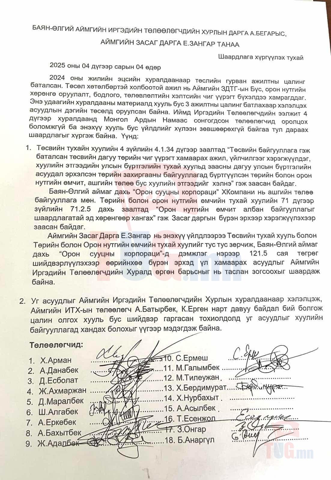 Баян-Өлгий аймгийн Засаг даргын эсрэг аймгийн ИТХ-ын төлөөлөгчид нь “шүгэл үлээлээ”